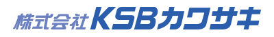 株式会社KSBカワサキ